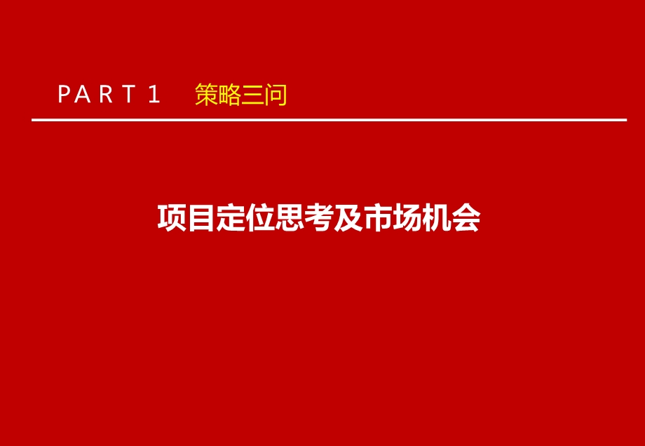 2012年6月达观机构-长沙悦湖山整合推广规划115p(1).ppt_第3页