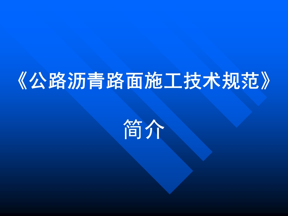 公路沥青路面施工技术规范.ppt_第1页