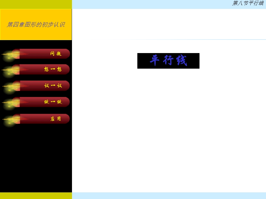 人教版初中数学七级下册课件：《平行线》课件.ppt_第1页