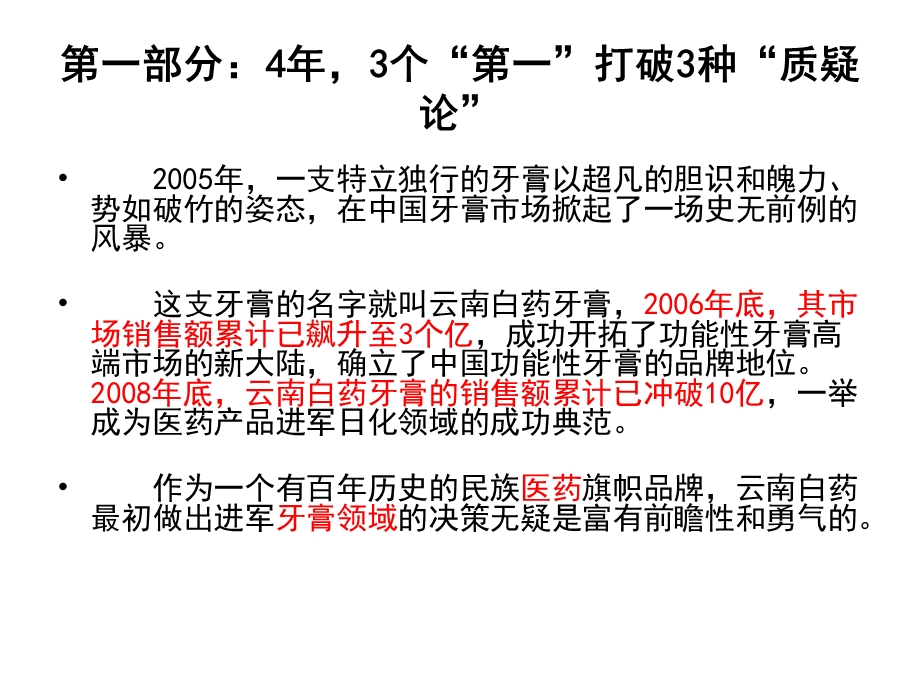 云南白药牙膏4从3000万到10个亿营销大案纪实.ppt_第3页