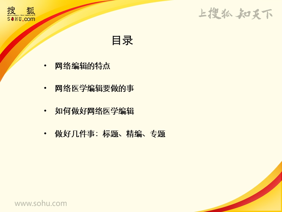 【广告策划PPT】做个优秀的网络医学编辑搜狐健康培训.ppt_第2页