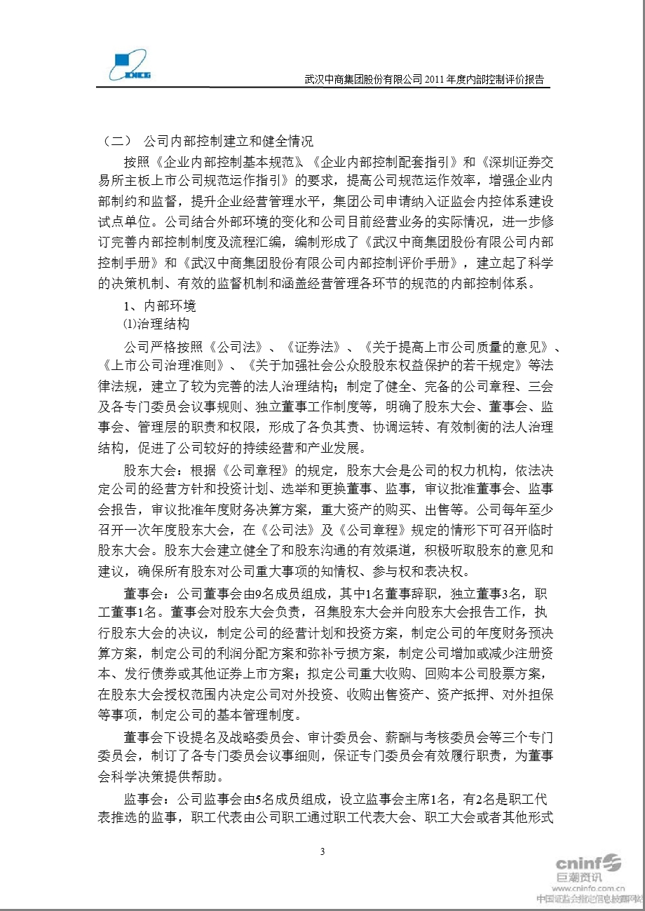 武汉中商：内部控制评价报告.ppt_第3页