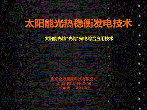 太阳能光热、能、电综合利用技术ppt.ppt