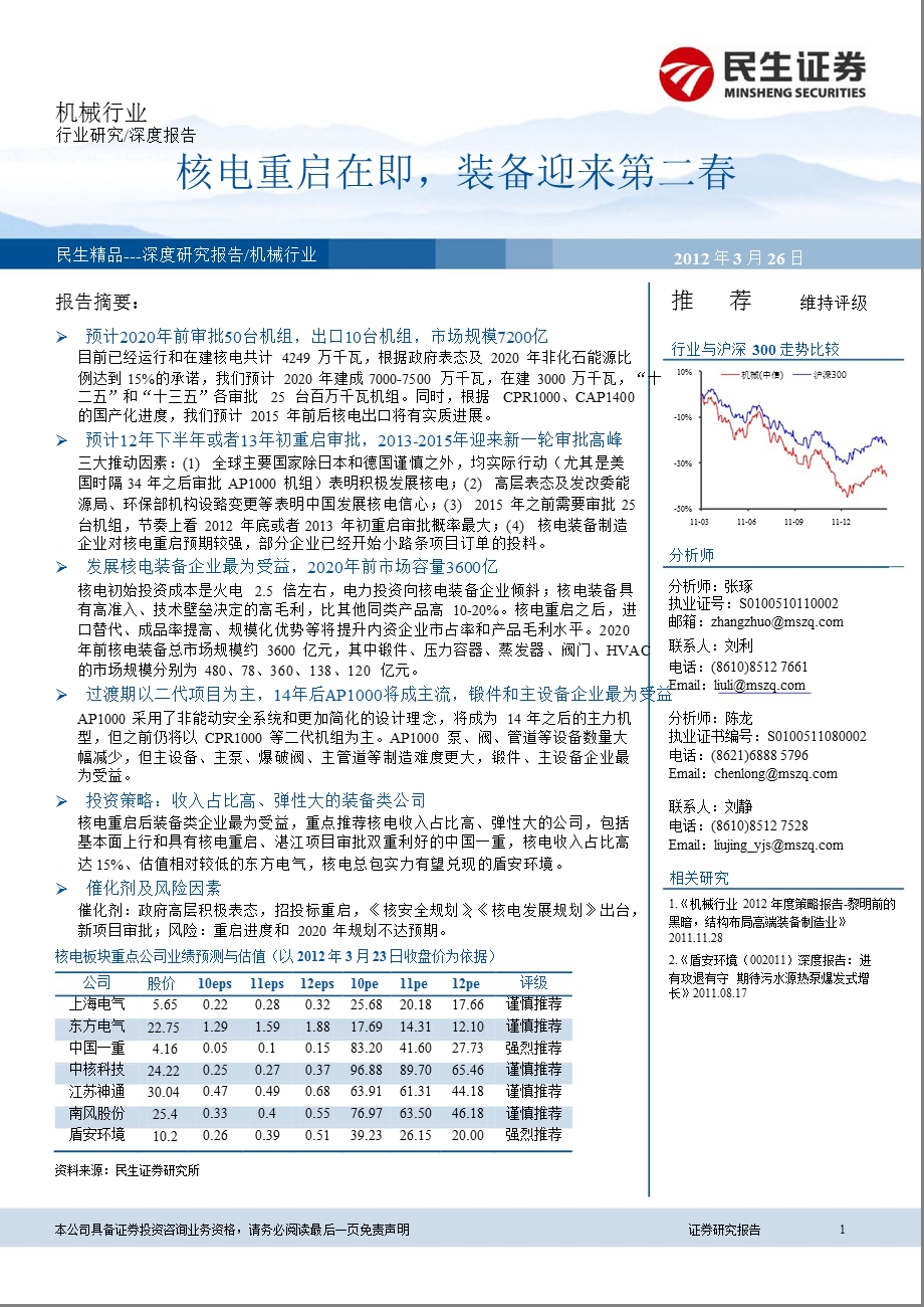 核电行业深度报告：核电重启在即装备迎来第二0327.ppt_第1页