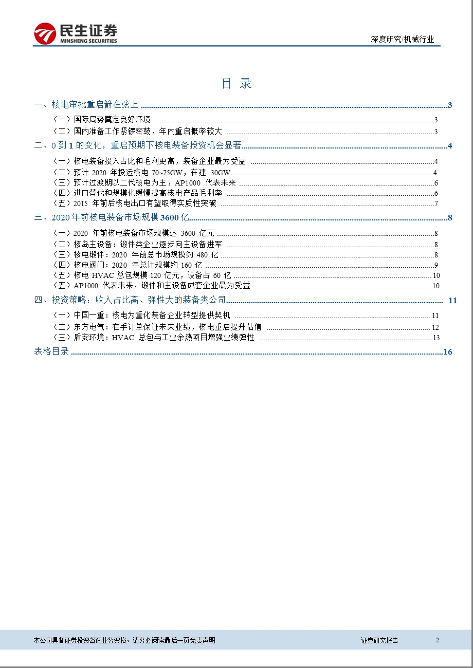 核电行业深度报告：核电重启在即装备迎来第二0327.ppt_第2页