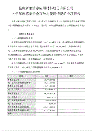 新莱应材：关于募集资金存放与使用情况的专项报告.ppt