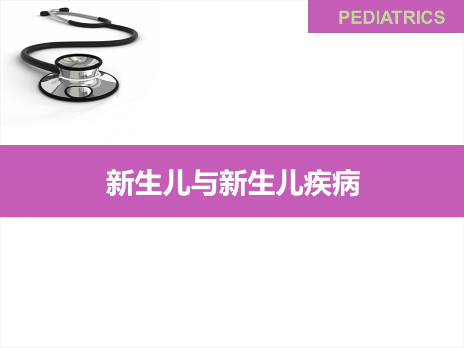 新生儿与新生儿疾病.ppt_第1页