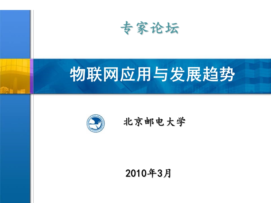 精品物联网资料之物联网应用与发展趋势物联网发展专家论坛.ppt_第1页