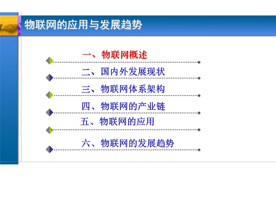 精品物联网资料之物联网应用与发展趋势物联网发展专家论坛.ppt_第2页