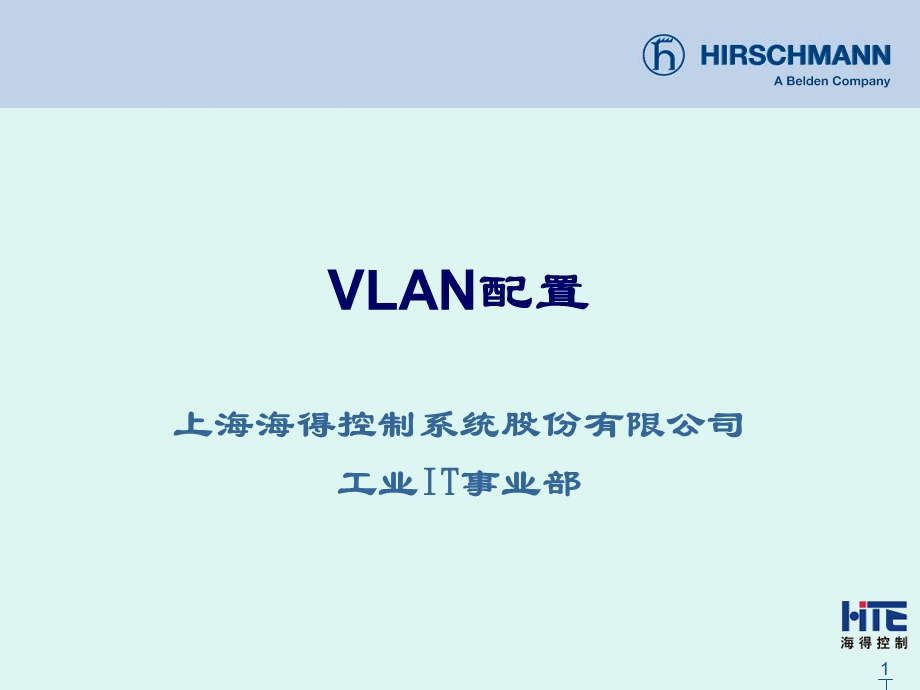 赫斯曼交换机配置Vlan配置.ppt_第1页