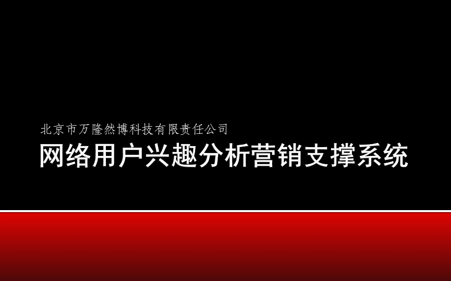 移动互联网基于用户兴趣的业务推送系统.ppt_第1页