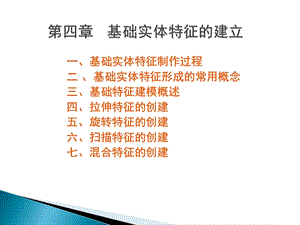 CREO2.0教程第4章基础实体特征的建立.ppt