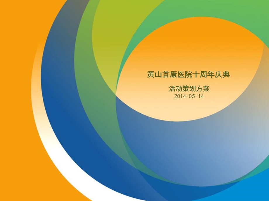 医院十周庆典策划方案.ppt_第1页