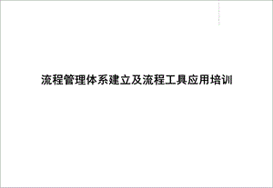 流程管理体系建立及流程工具应用培训.ppt