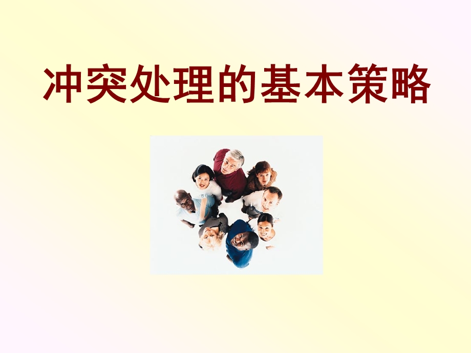 冲突处理的基本策略.ppt_第1页