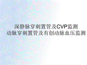 有创穿刺置管及压力监测副本.ppt