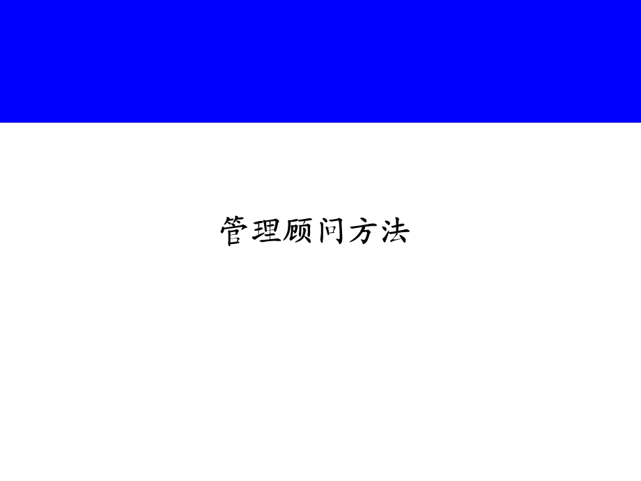 管理顾问方法培训.ppt_第1页