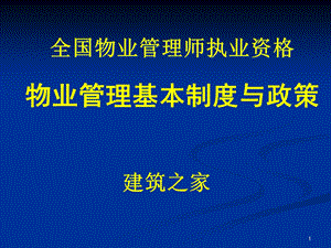 注册物业管理师—物业管理基本制度与政策.ppt