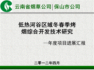 保山启动会工作报告低热河谷区域冬季烤烟综合开发技术研究.ppt