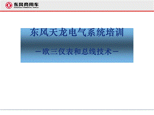 东风商用车 东风天龙电气系统培训欧三仪表和总线技术.ppt