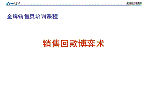 销售回款博弈术.ppt.ppt