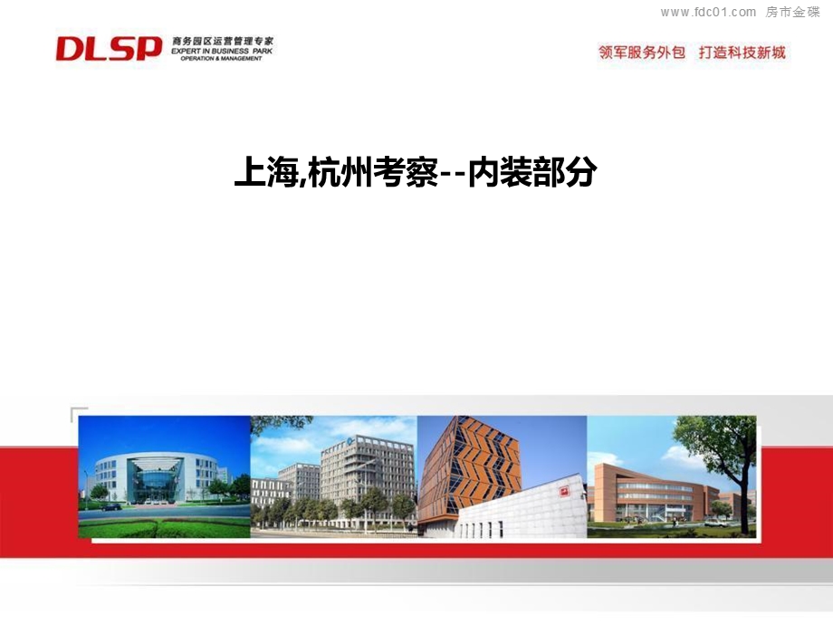 上海、杭州高档楼盘内装和商业空间考察.ppt_第1页