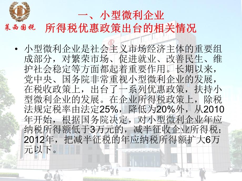 小型微利企业 所得税优惠政策培训.ppt_第2页