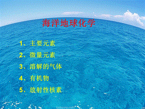 海洋地球化学.ppt