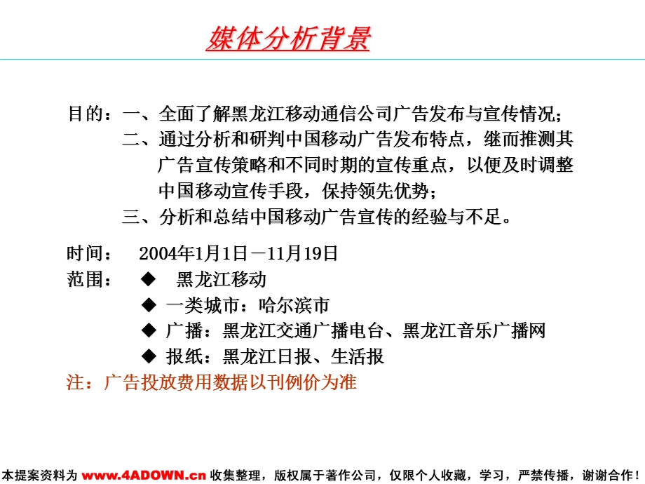 黑龙江移动通信公司2004媒体广告投放分析.ppt_第2页