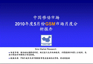 中国移动市场5月份gsm市场分析报告.ppt