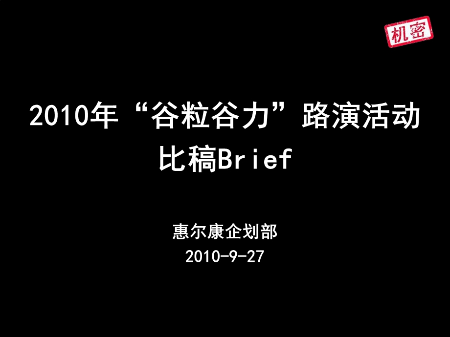 惠尔康“谷粒谷力”路演提案.ppt_第1页