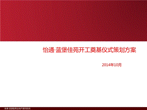 怡通·蓝堡佳苑开工奠基仪式策划方案.ppt