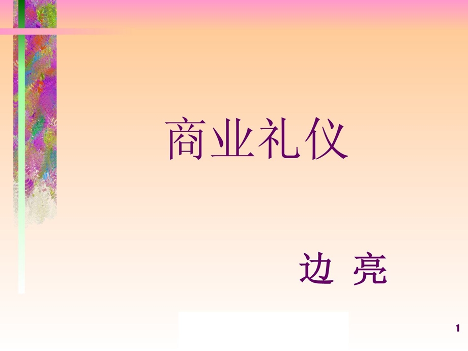 [资料]百货培训系列之一 商务礼仪.ppt_第1页