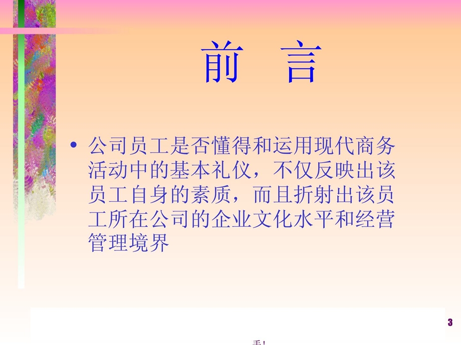 [资料]百货培训系列之一 商务礼仪.ppt_第3页