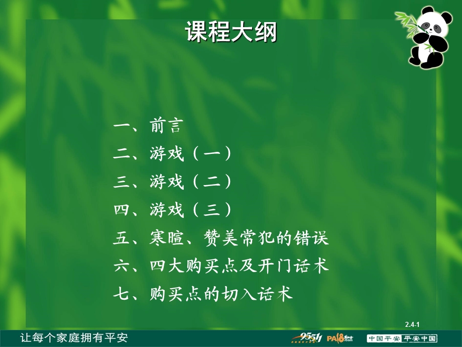 保险公司培训：接触的技巧.ppt_第2页