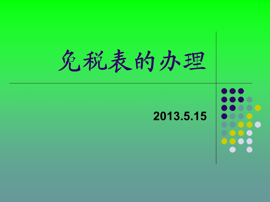 海关免税表办理手续.5.15.ppt_第1页