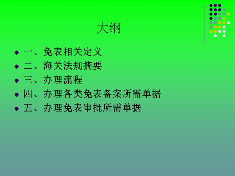 海关免税表办理手续.5.15.ppt_第2页