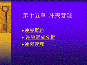 组织行为 冲突管理.ppt