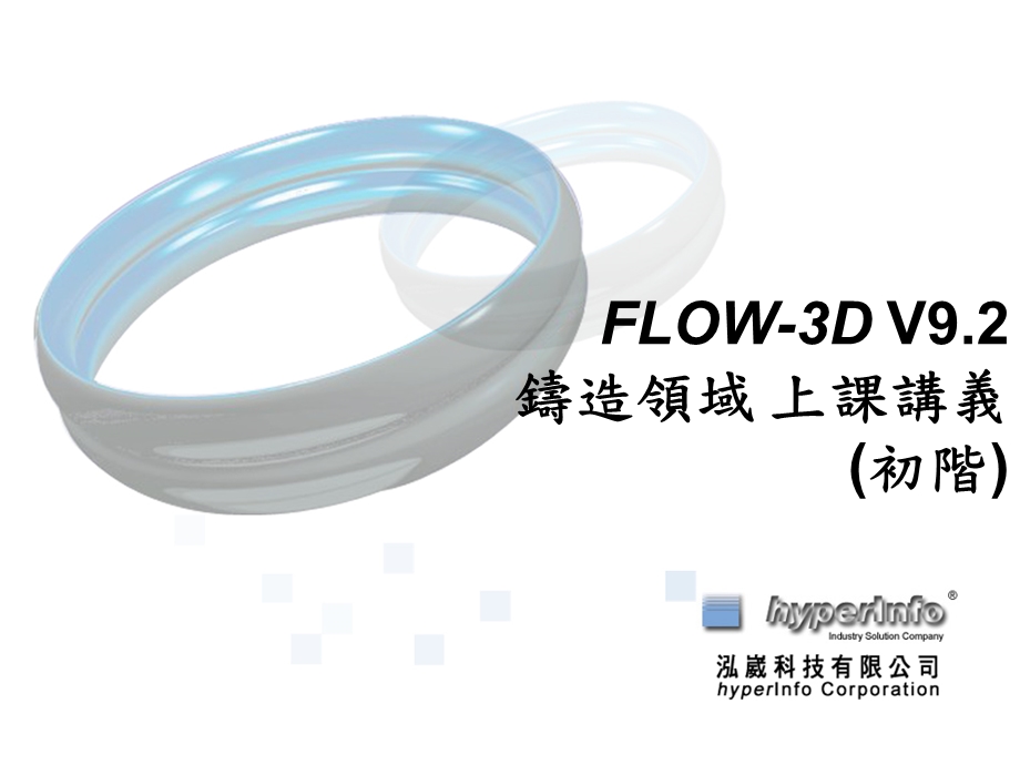 FLOW3D压铸讲义.ppt_第1页