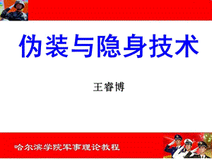 [军事]伪装与隐身技术.ppt