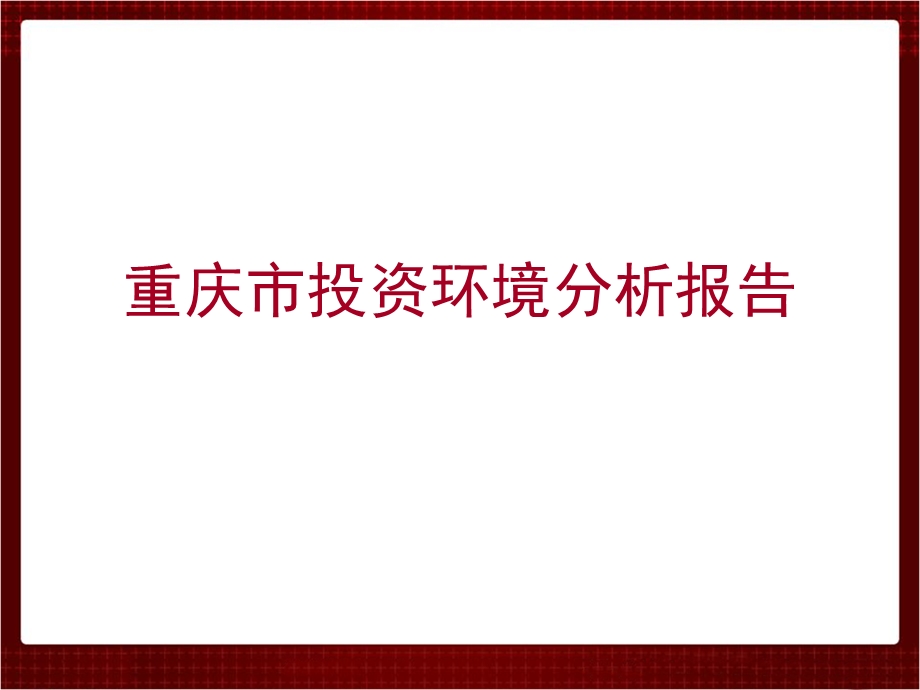 重庆市投资环境分析报告.ppt_第1页