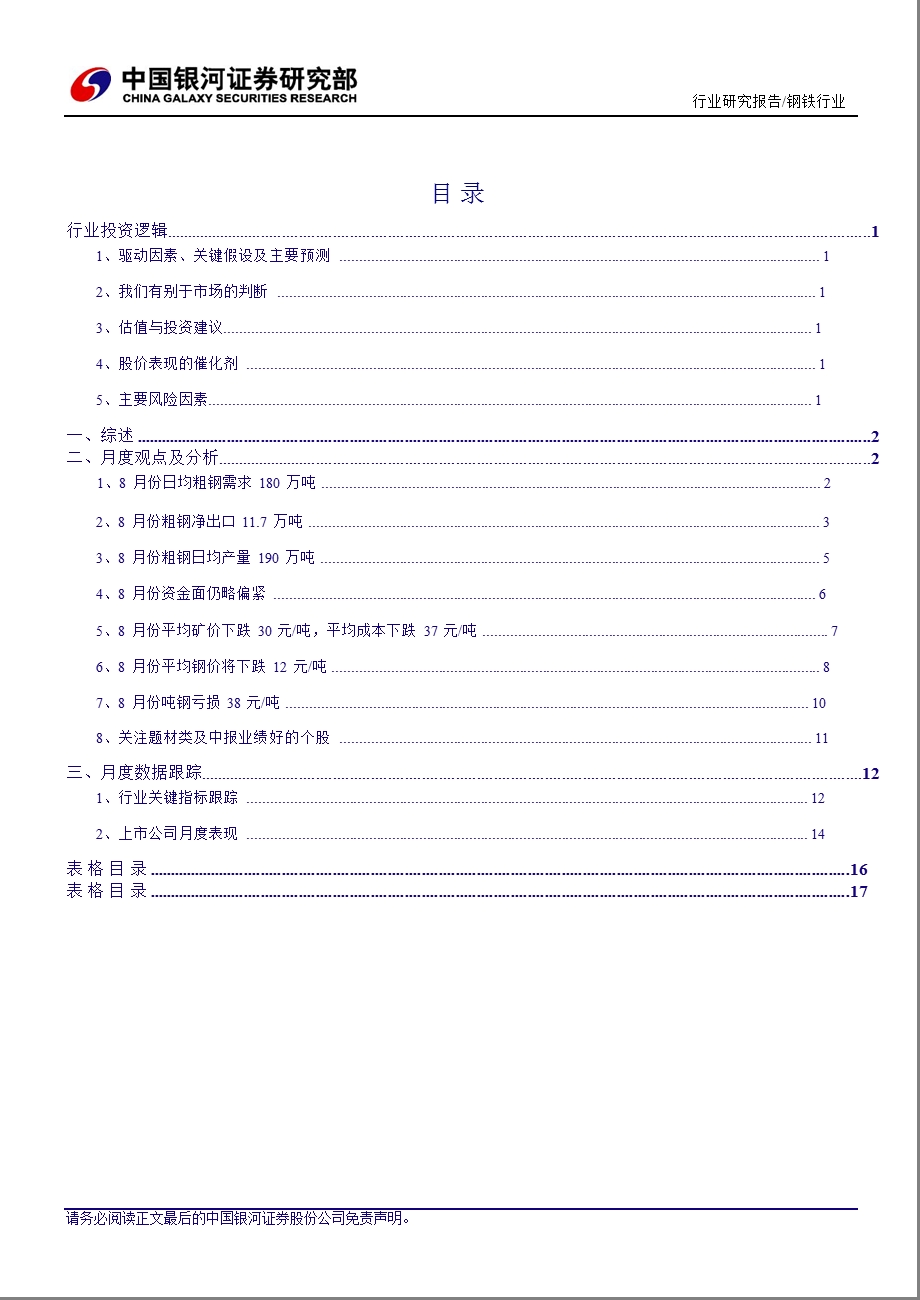 钢铁行业定期深度报告：行业触底回升关注题材类及中报业绩好的个股0805.ppt_第2页