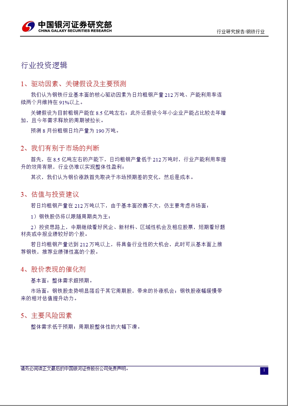 钢铁行业定期深度报告：行业触底回升关注题材类及中报业绩好的个股0805.ppt_第3页