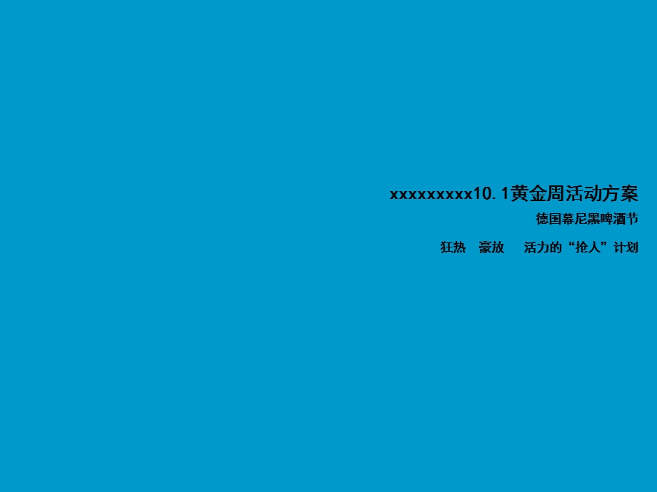 《慕尼黑》大型啤酒节策划经典方案.ppt_第1页