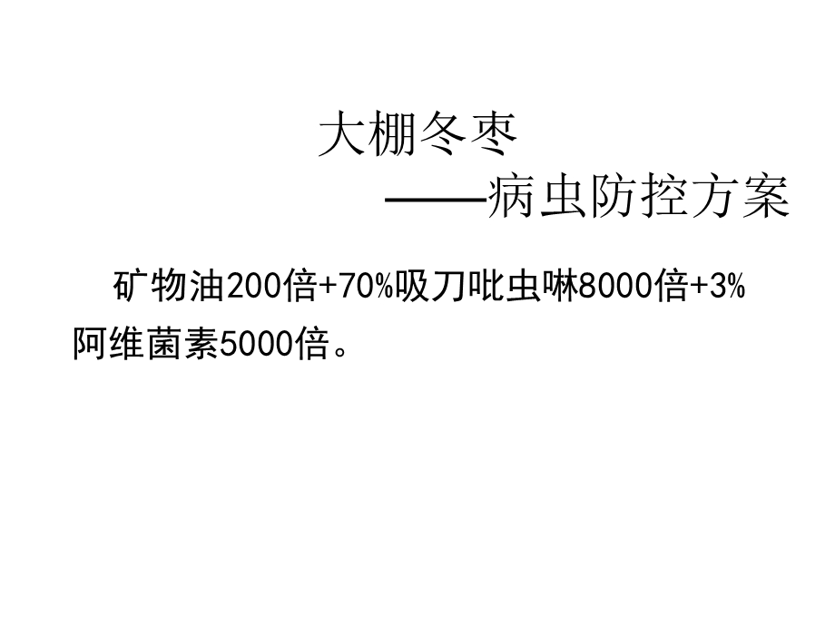 五月荔民“田生金”作物管理技术方案.ppt_第3页