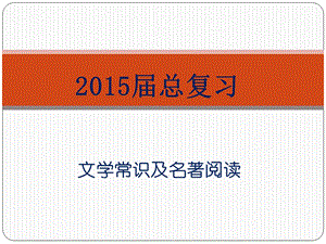 492708293总复习专题三文学常识及名著阅读.ppt