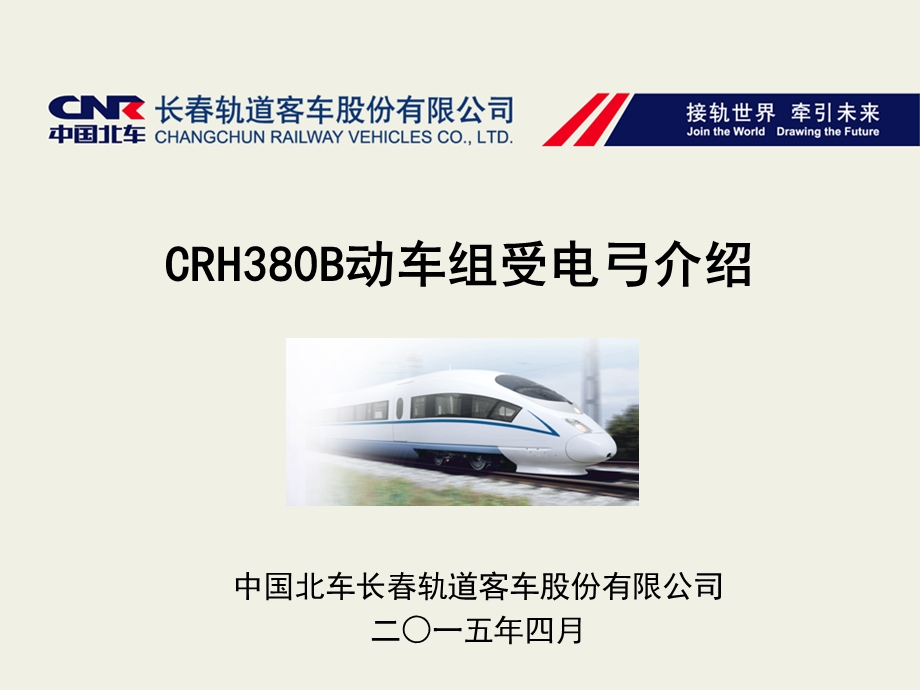 3015085106CRH380B型动车组受电弓.ppt_第1页