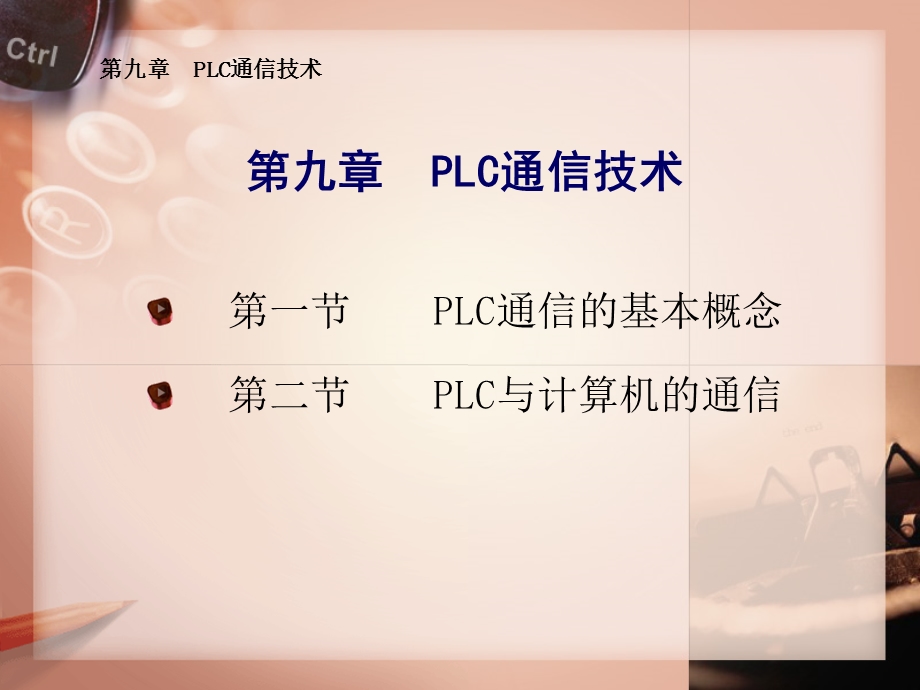 PLC通信技术.ppt_第1页