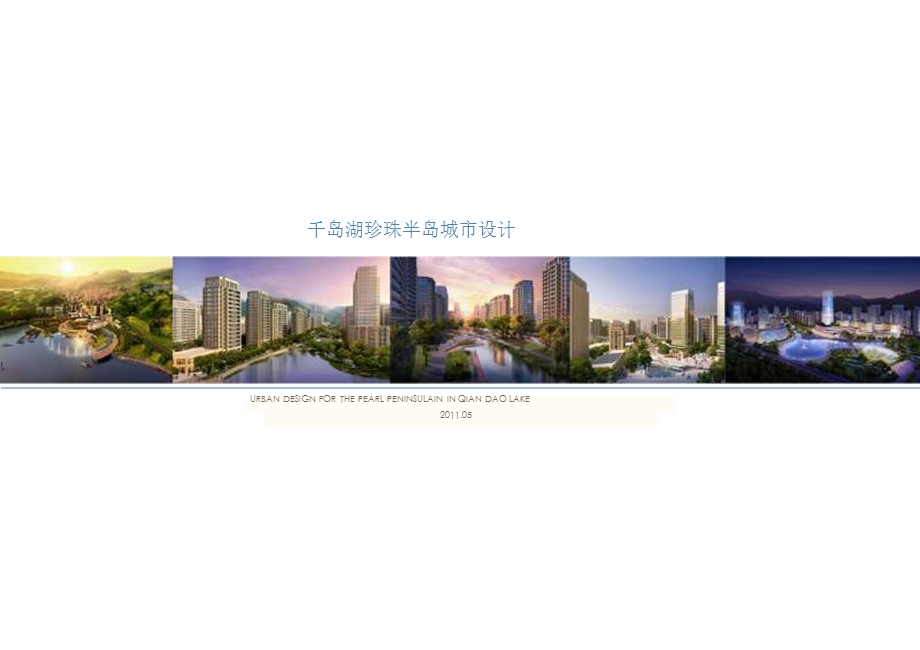 杭州千岛湖珍珠半岛城市设计.ppt_第1页