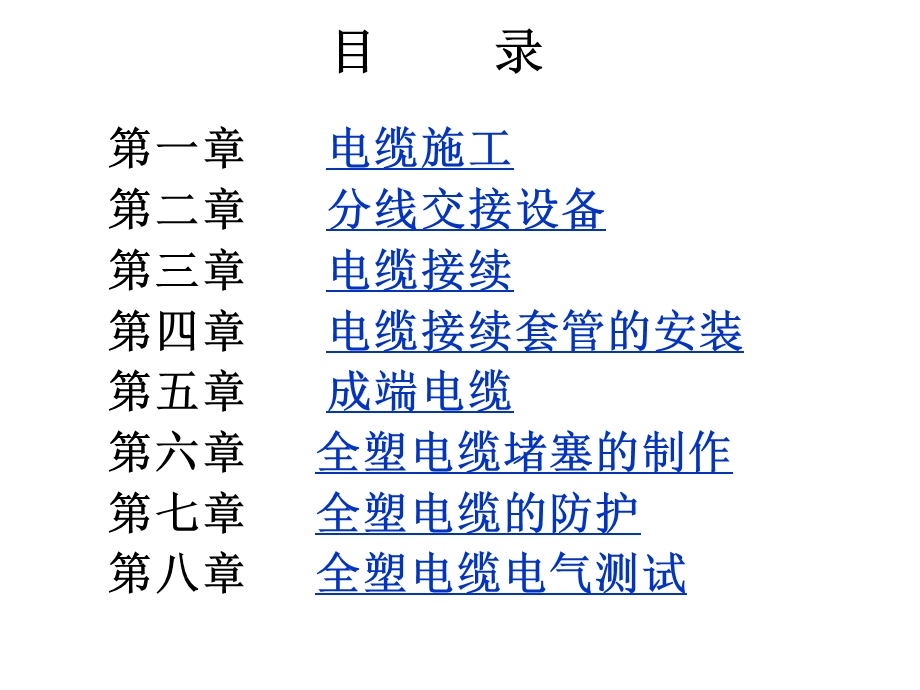 通信电缆线路工程施工规范.ppt_第2页